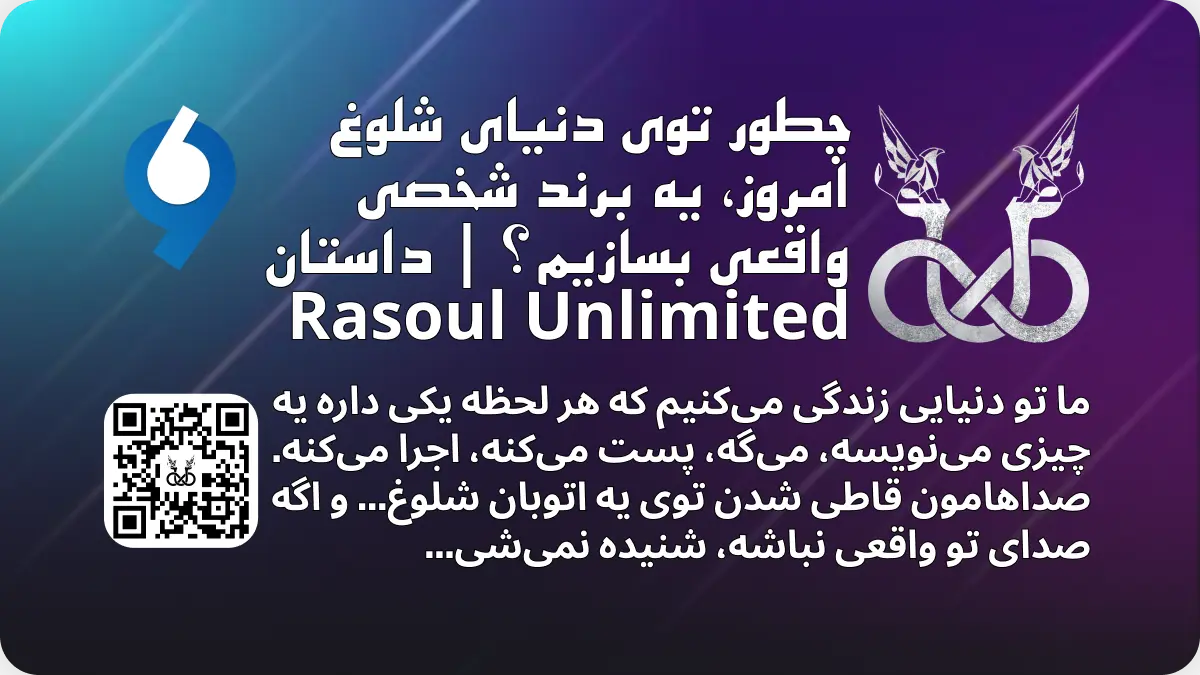 تصویر پیشنمایش مقاله ویرگول با عنوان 'چطور توی دنیای شلوغ امروز، یه برند شخصی واقعی بسازیم؟'