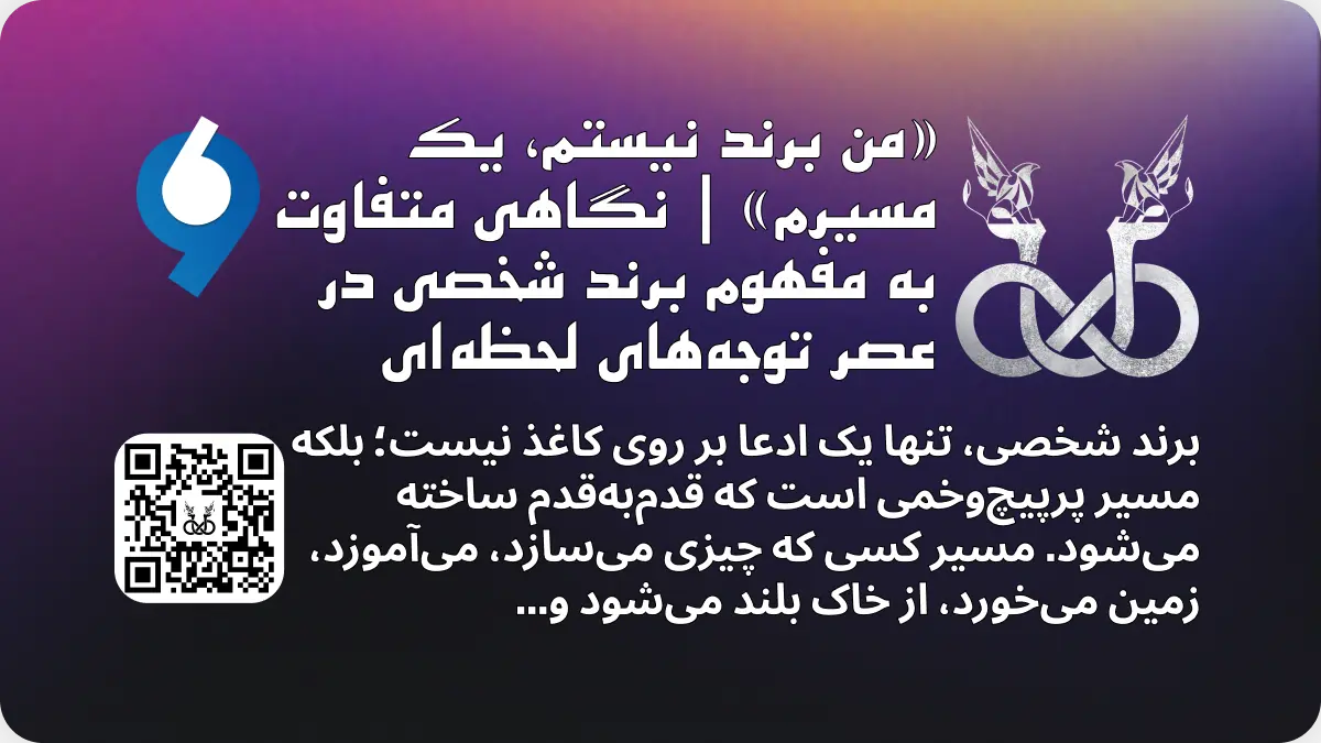 تصویر پیشنمایش مقاله ویرگول با عنوان 'من برند نیستم، یک مسیرم'